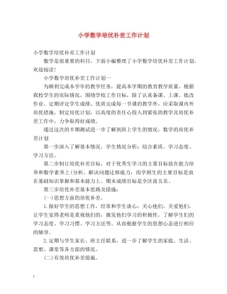 小学数学培优补差工作计划 