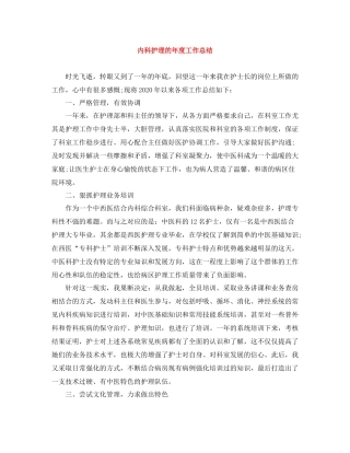 内科护理的年度工作总结