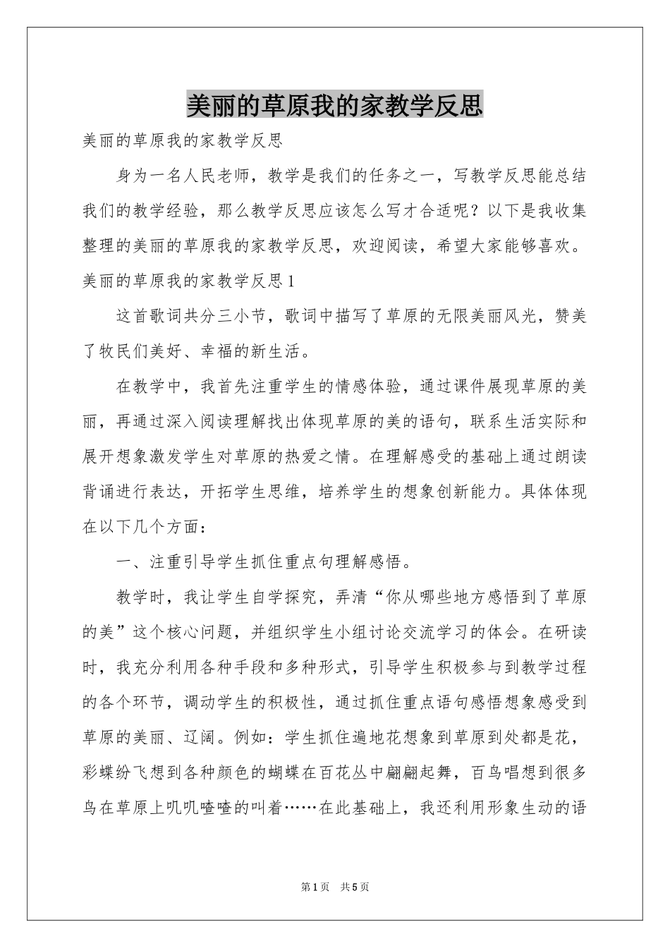 美丽的草原我的家教学反思_第1页