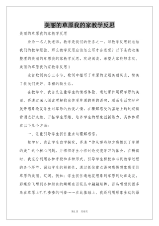 美丽的草原我的家教学反思