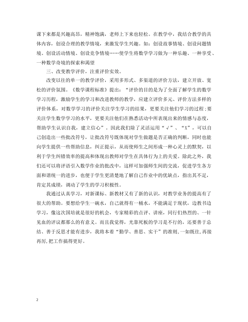 小学数学国培自我总结 _第2页