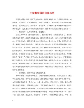 小学数学国培自我总结 
