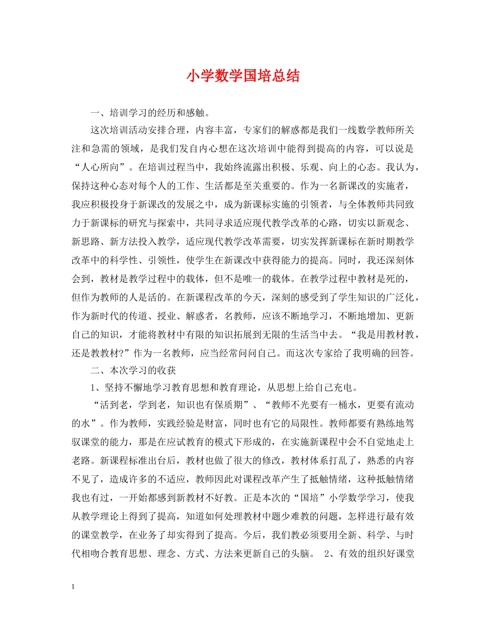 小学数学国培总结 _第1页