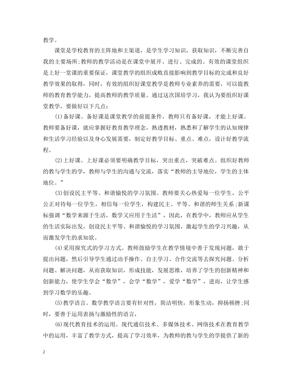 小学数学国培总结 _第2页