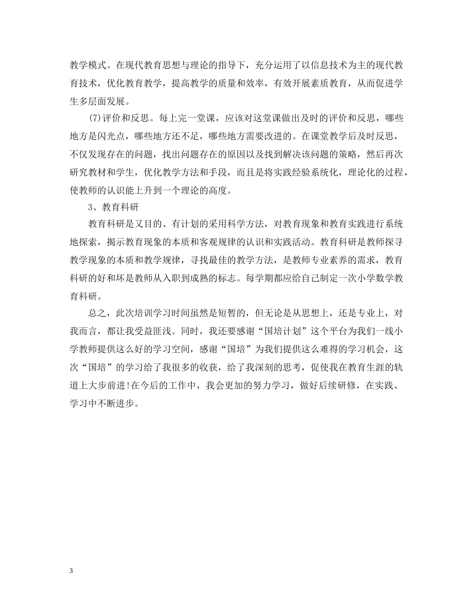 小学数学国培总结 _第3页