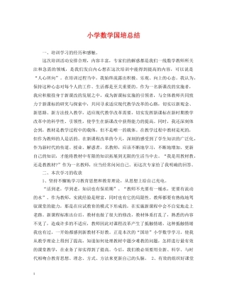 小学数学国培总结 