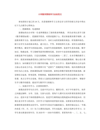 小学数学国培学习总结范文 