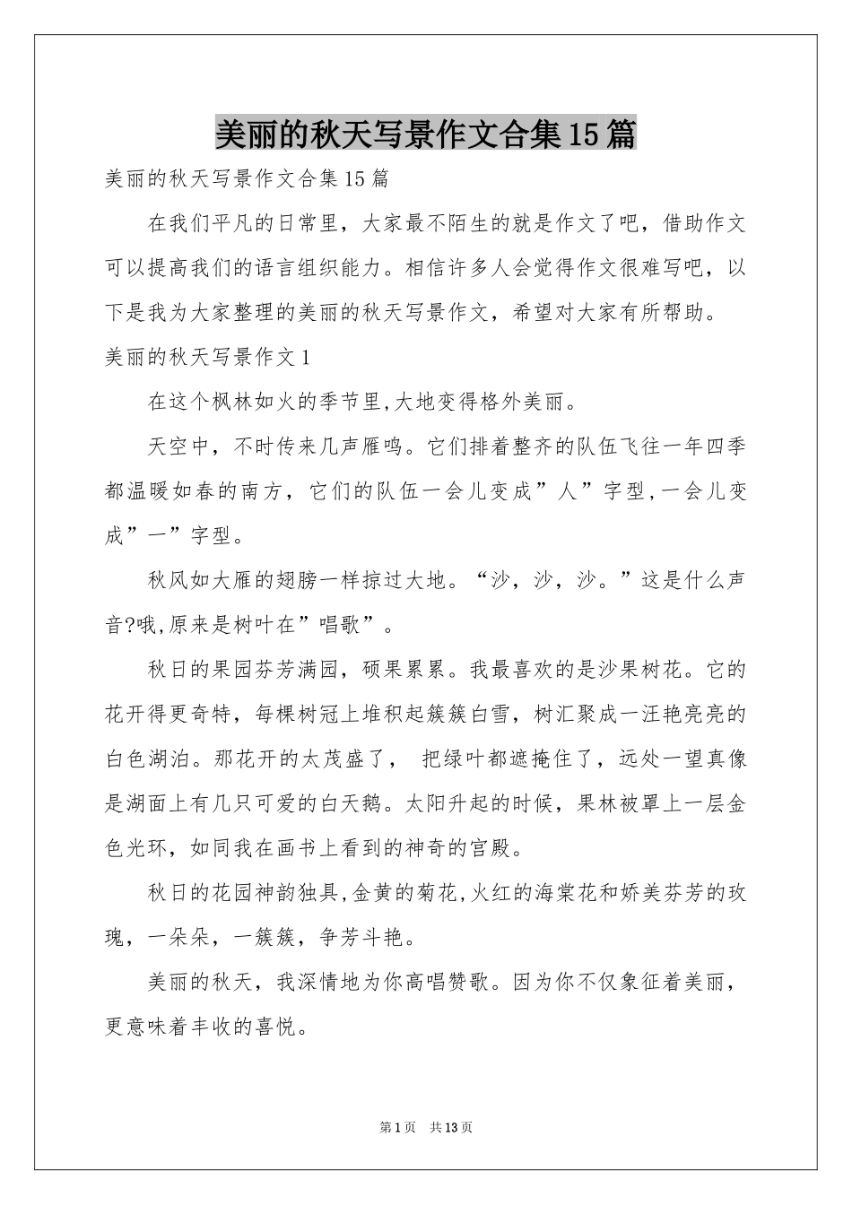 美丽的秋天写景作文合集15篇_第1页