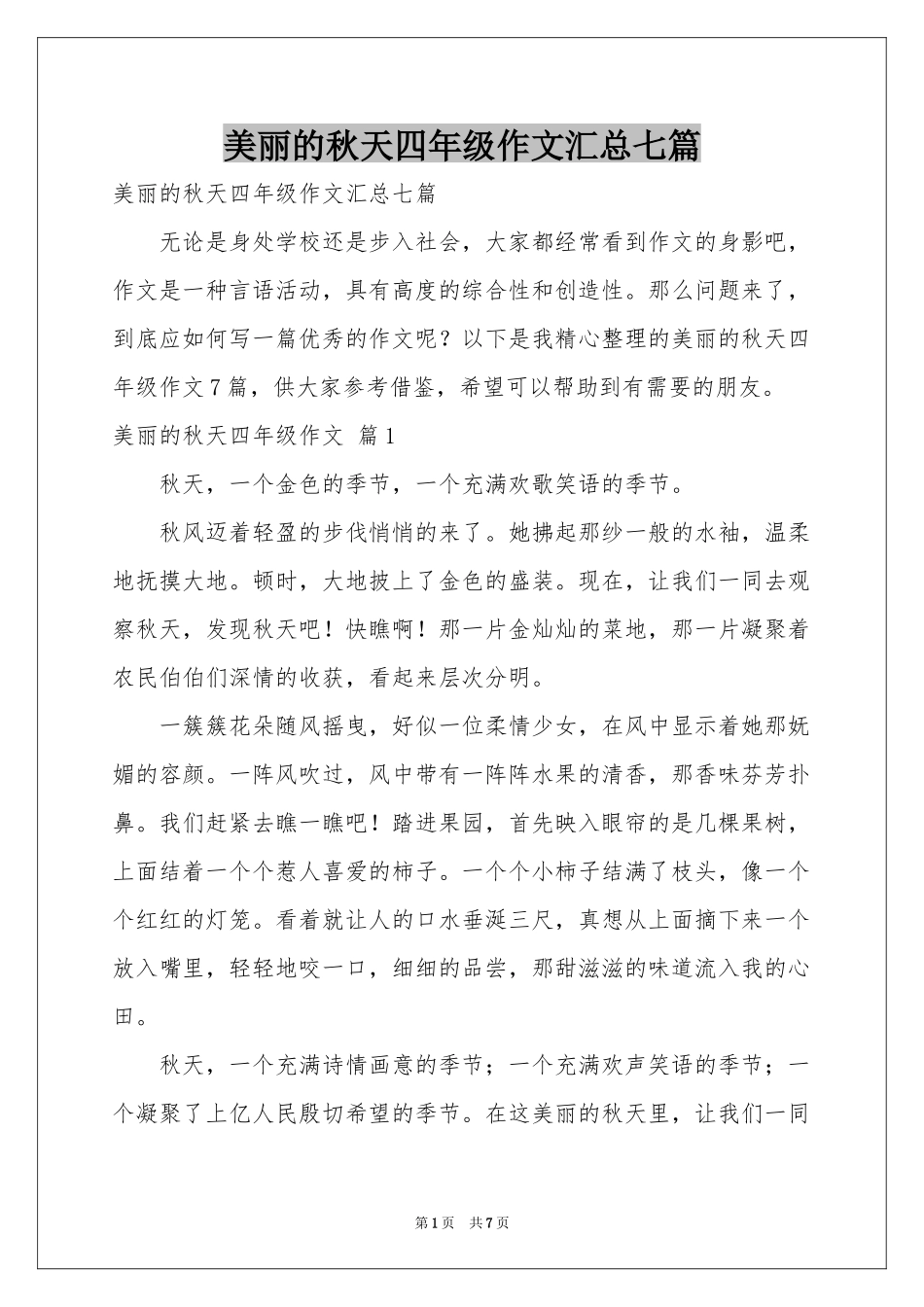 美丽的秋天四年级作文汇总七篇_第1页