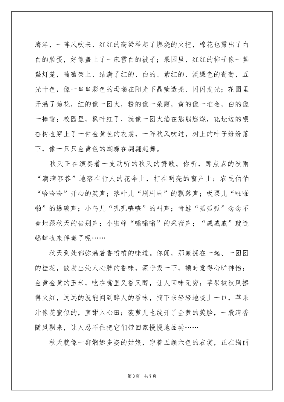 美丽的秋天四年级作文汇总七篇_第3页