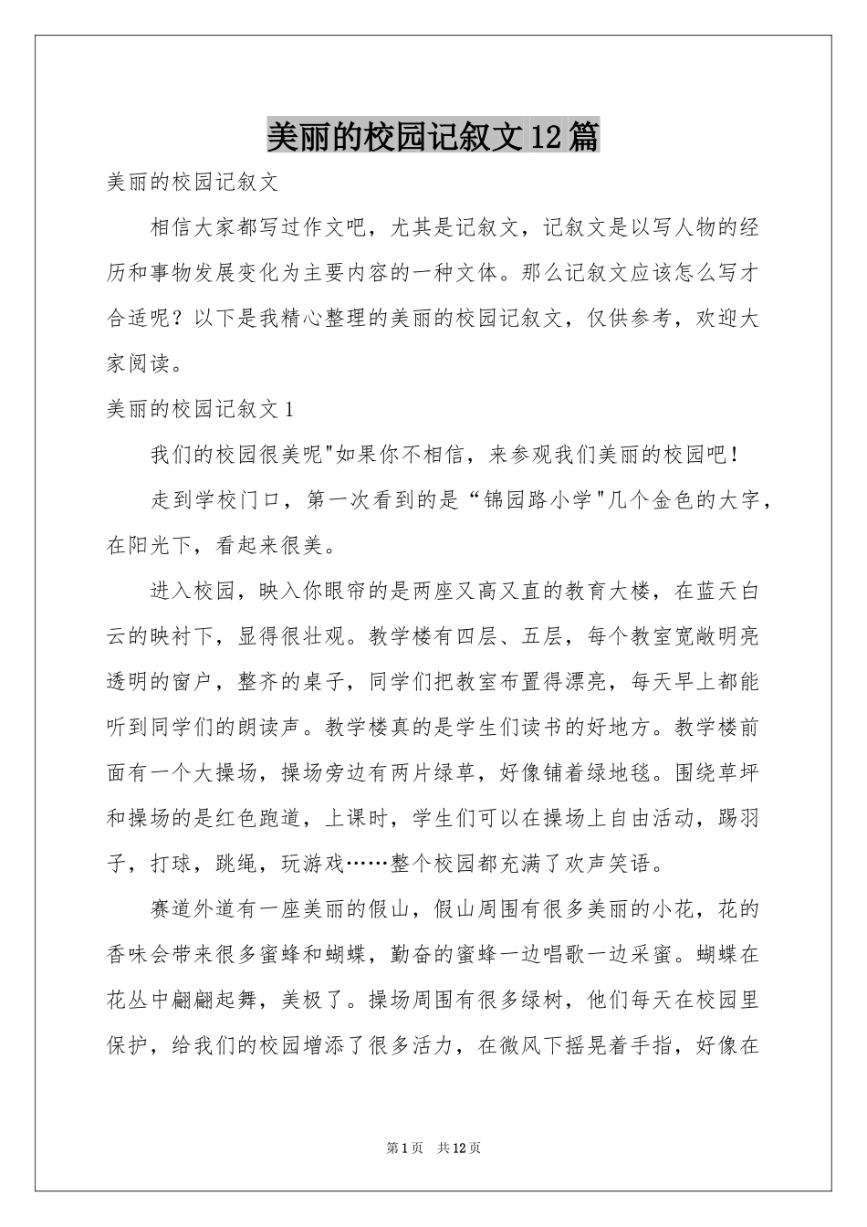 美丽的校园记叙文12篇_第1页