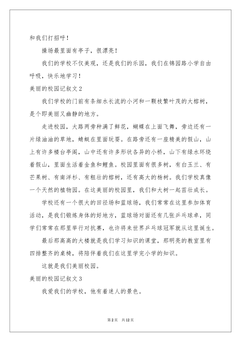 美丽的校园记叙文12篇_第2页