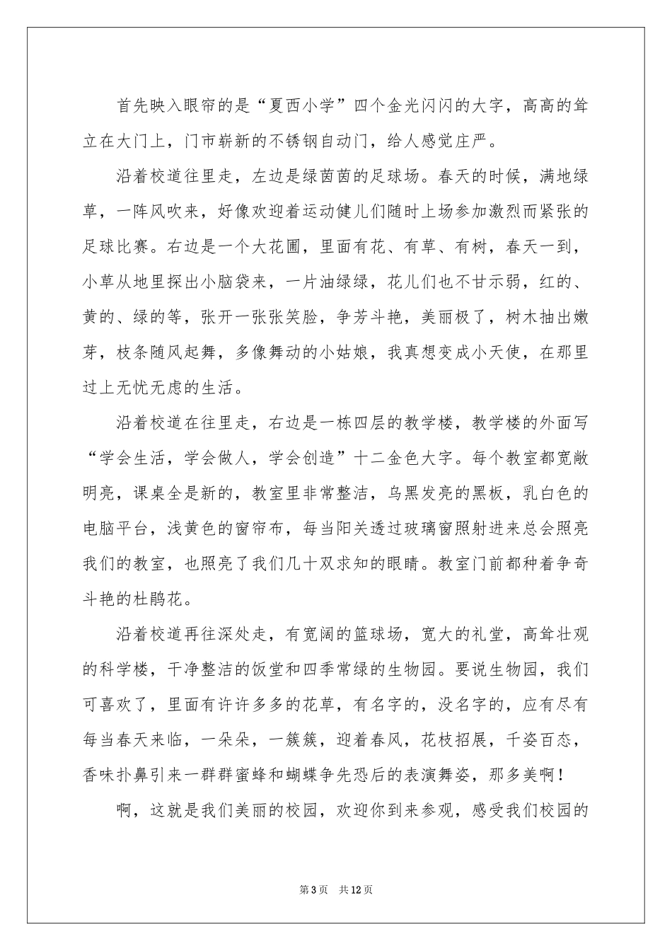 美丽的校园记叙文12篇_第3页
