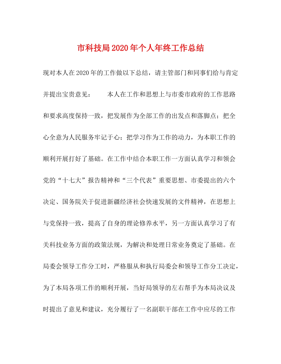 市科技局年个人年终工作总结_第1页