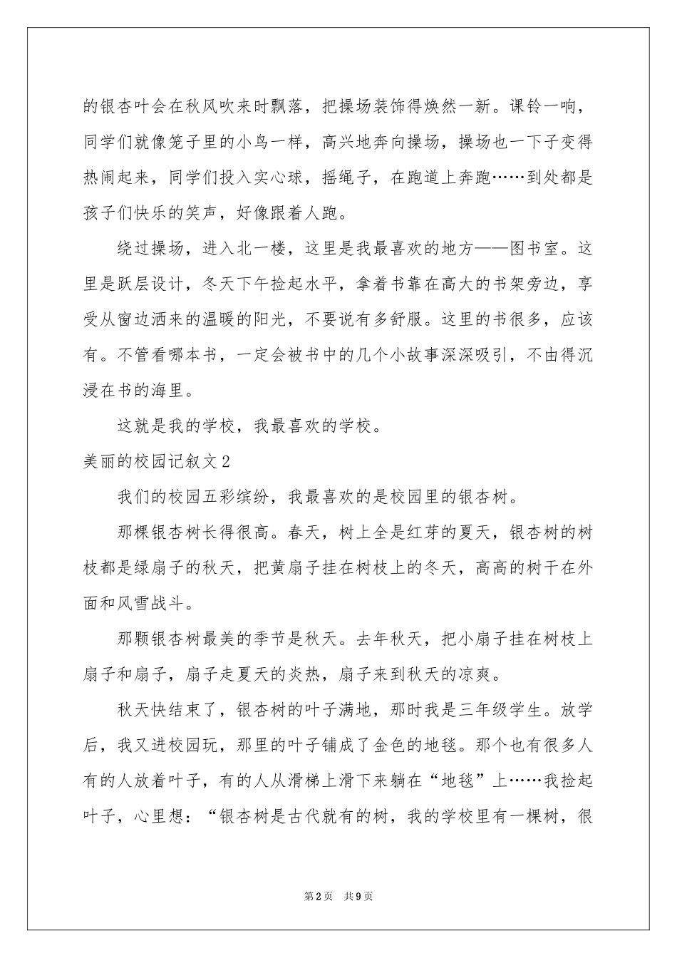 美丽的校园记叙文8篇_第2页