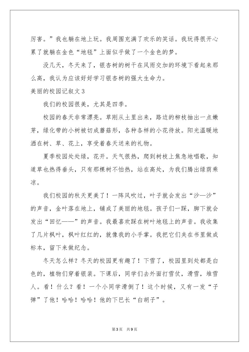 美丽的校园记叙文8篇_第3页