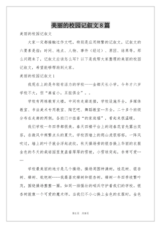 美丽的校园记叙文8篇