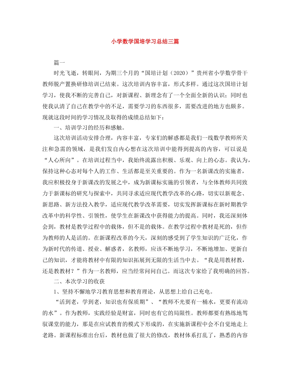 小学数学国培学习总结三篇 _第1页