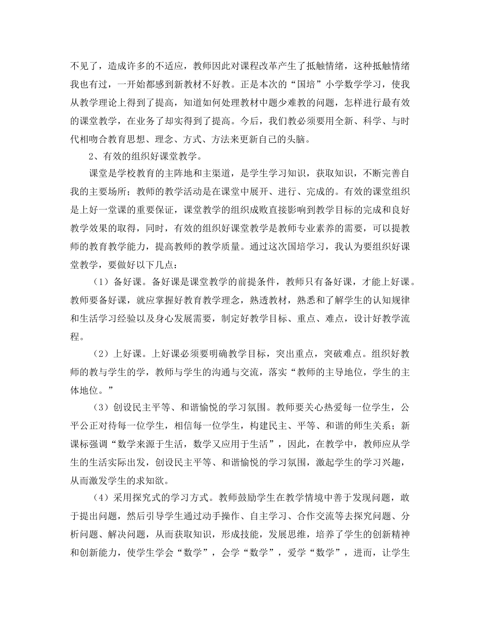 小学数学国培学习总结三篇 _第2页