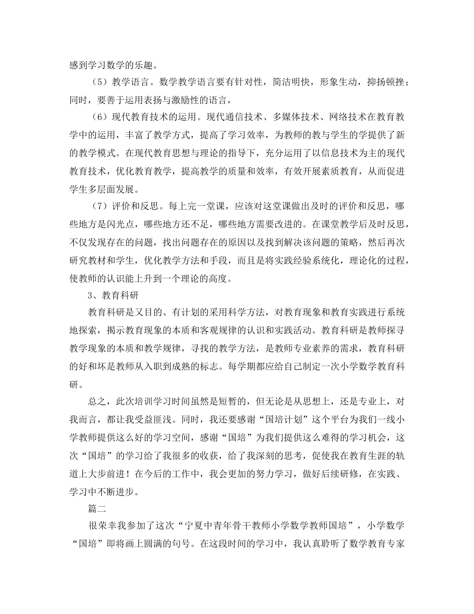 小学数学国培学习总结三篇 _第3页