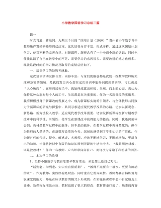 小学数学国培学习总结三篇 
