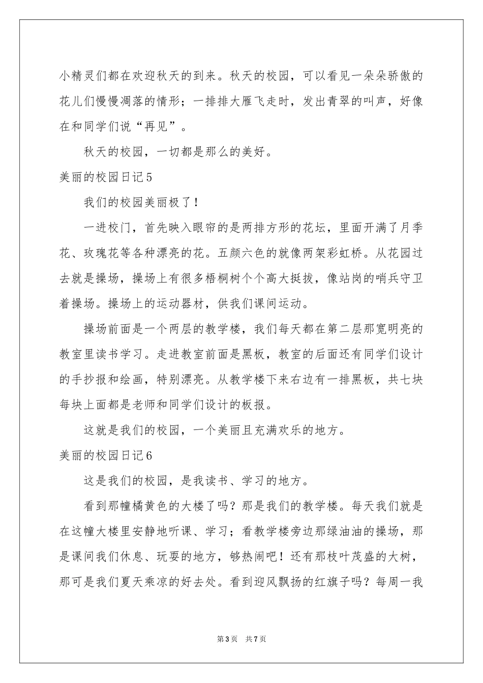 美丽的校园日记12篇_第3页