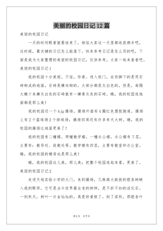 美丽的校园日记12篇