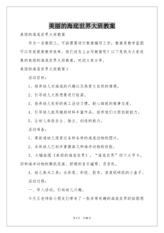 美丽的海底世界大班教案