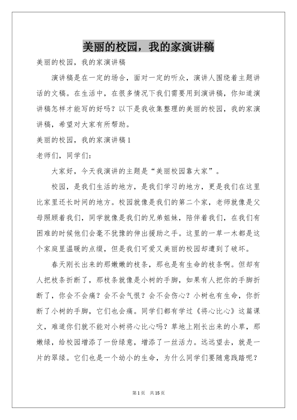 美丽的校园，我的家演讲稿_第1页