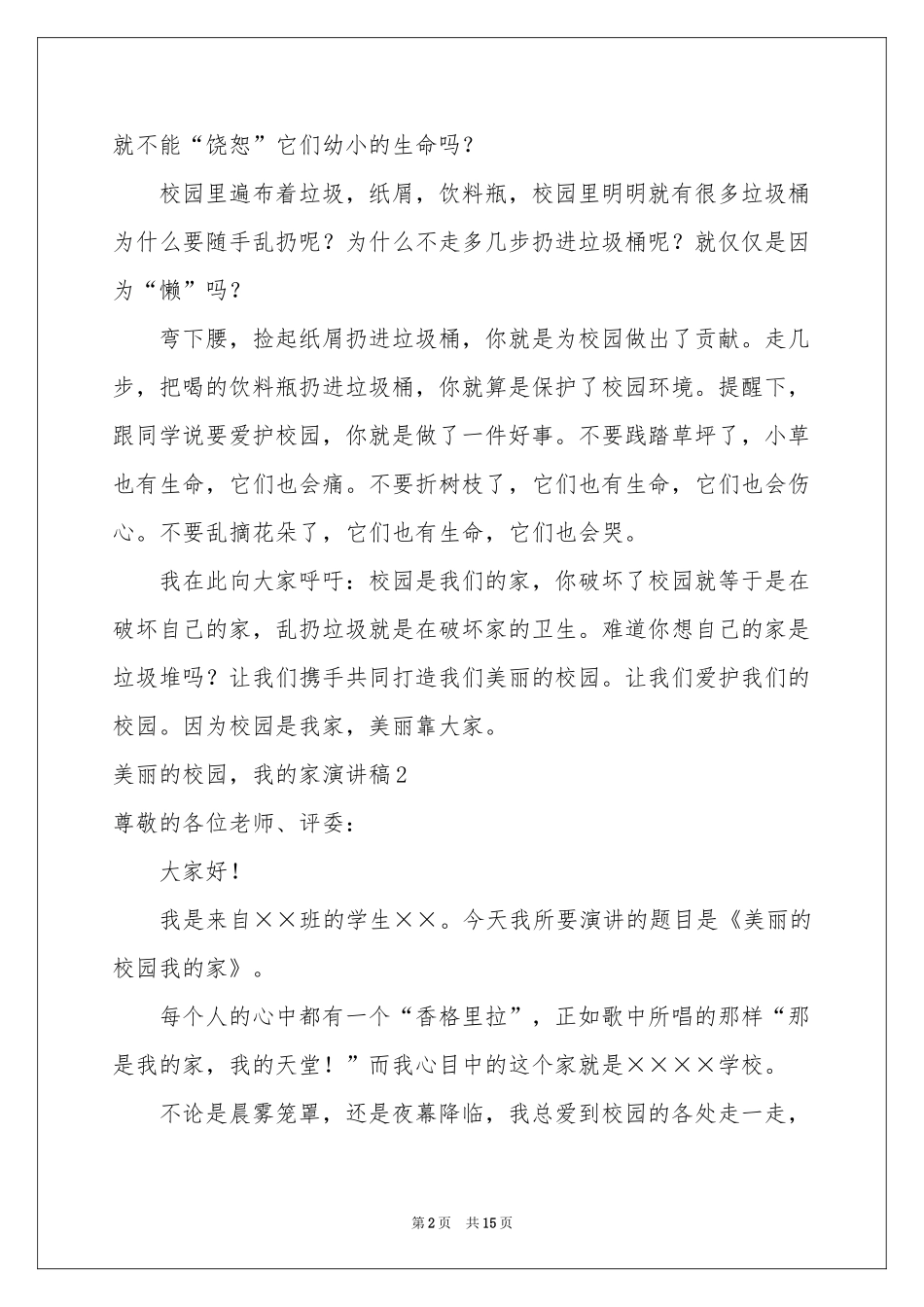 美丽的校园，我的家演讲稿_第2页