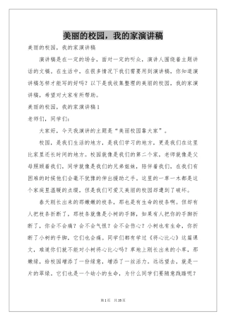 美丽的校园，我的家演讲稿