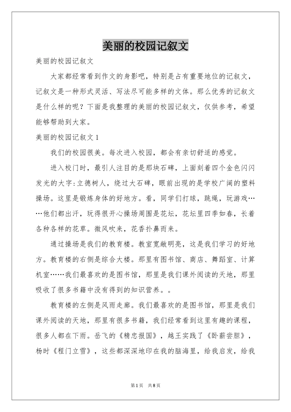 美丽的校园记叙文_第1页