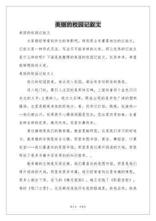 美丽的校园记叙文