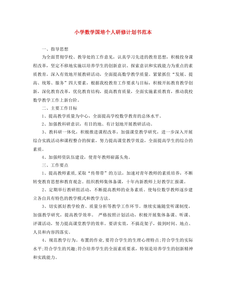 小学数学国培个人研修计划书范本 _第1页