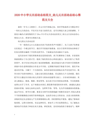 小学元旦活动总结范文_幼儿元旦活动总结心得范文大全