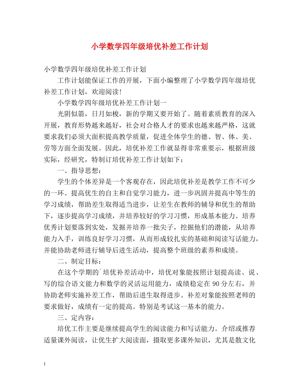 小学数学四年级培优补差工作计划 _第1页