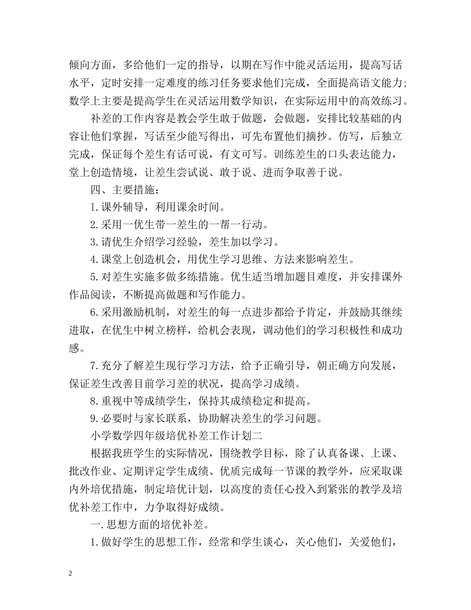 小学数学四年级培优补差工作计划 _第2页