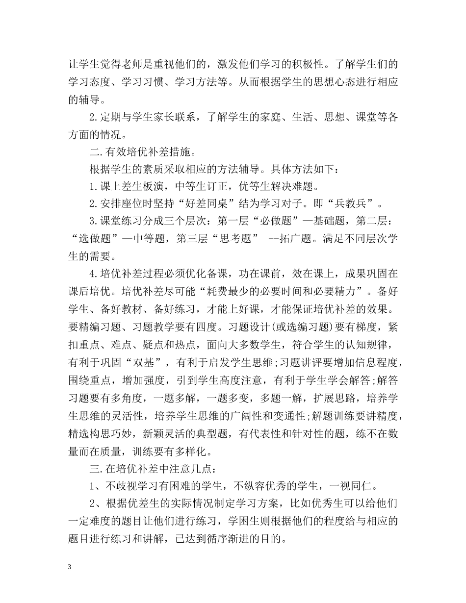 小学数学四年级培优补差工作计划 _第3页