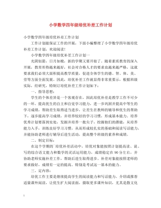 小学数学四年级培优补差工作计划 