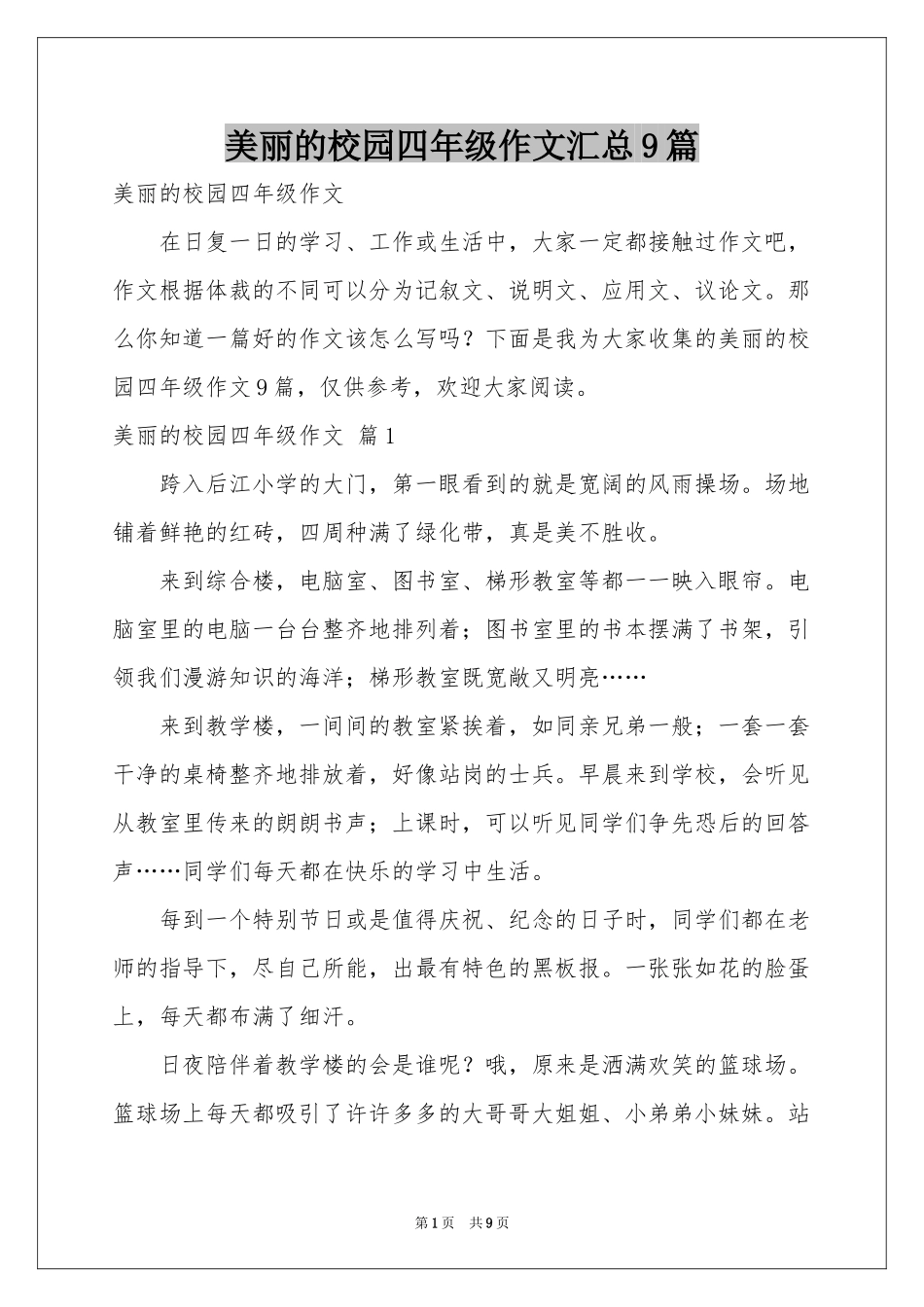 美丽的校园四年级作文汇总9篇_第1页