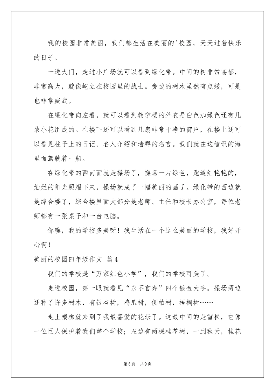 美丽的校园四年级作文汇总9篇_第3页