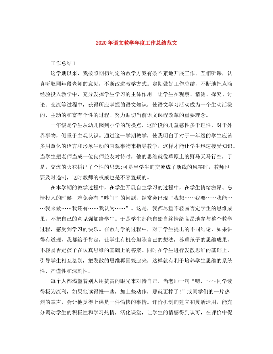 2020年语文教学年度工作总结范文_第1页