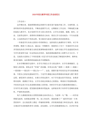 2020年语文教学年度工作总结范文