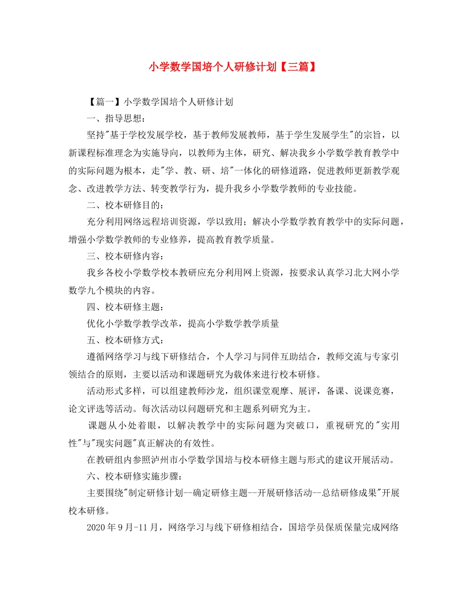 小学数学国培个人研修计划【三篇】 _第1页