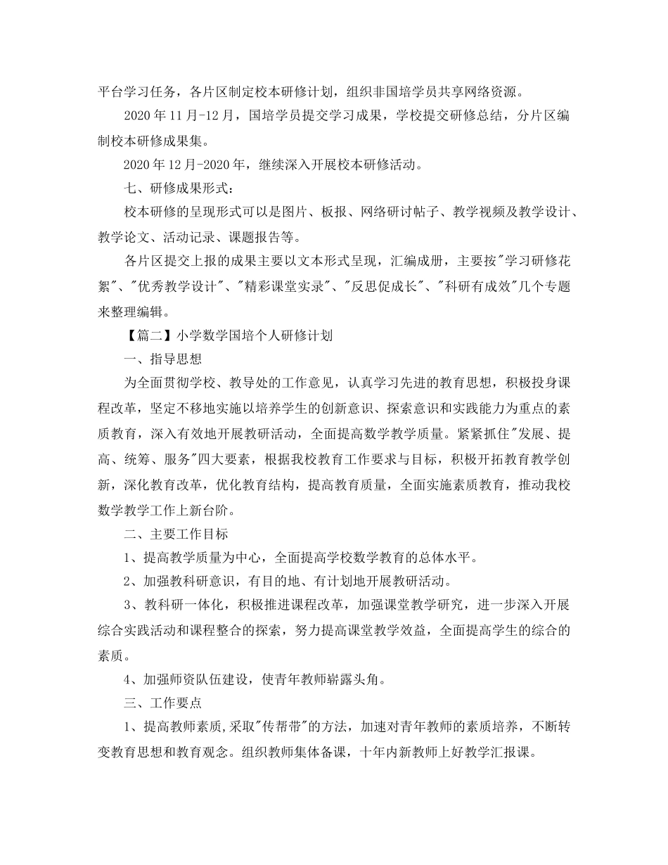 小学数学国培个人研修计划【三篇】 _第2页