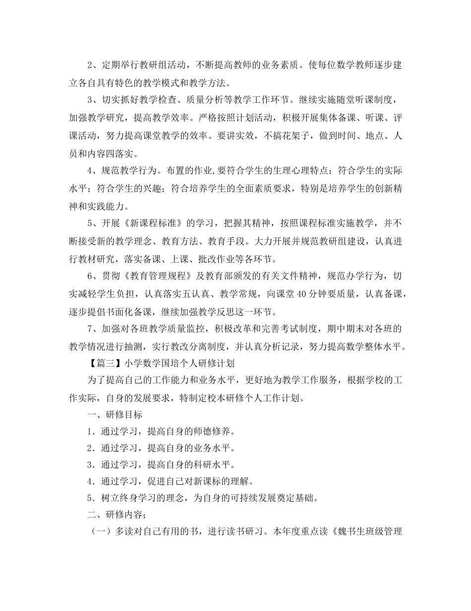 小学数学国培个人研修计划【三篇】 _第3页