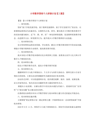 小学数学国培个人研修计划【三篇】 