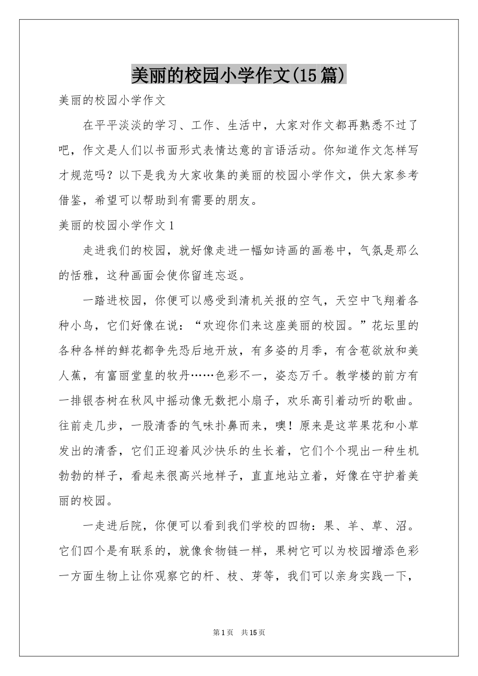 美丽的校园小学作文(15篇)_第1页