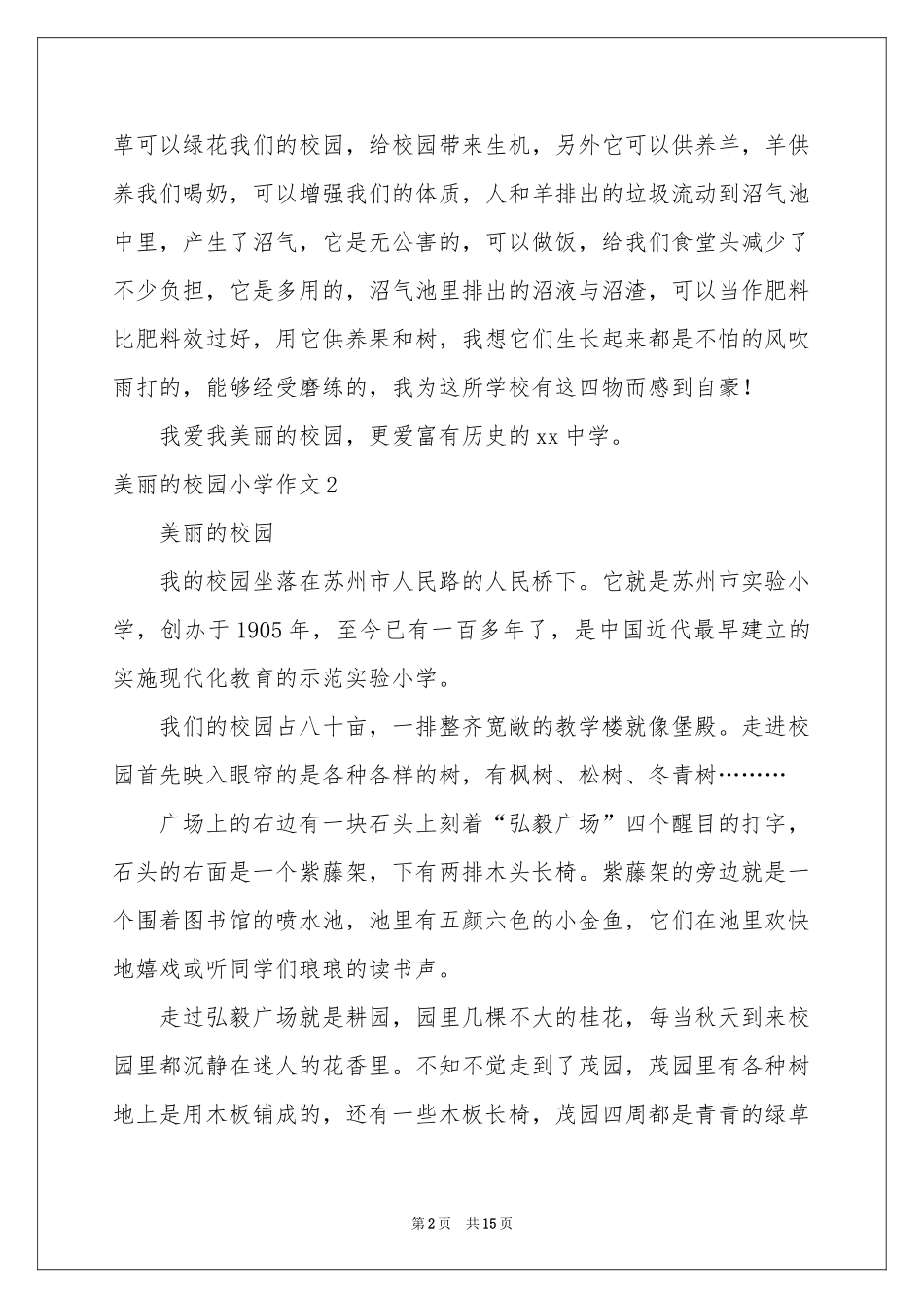 美丽的校园小学作文(15篇)_第2页