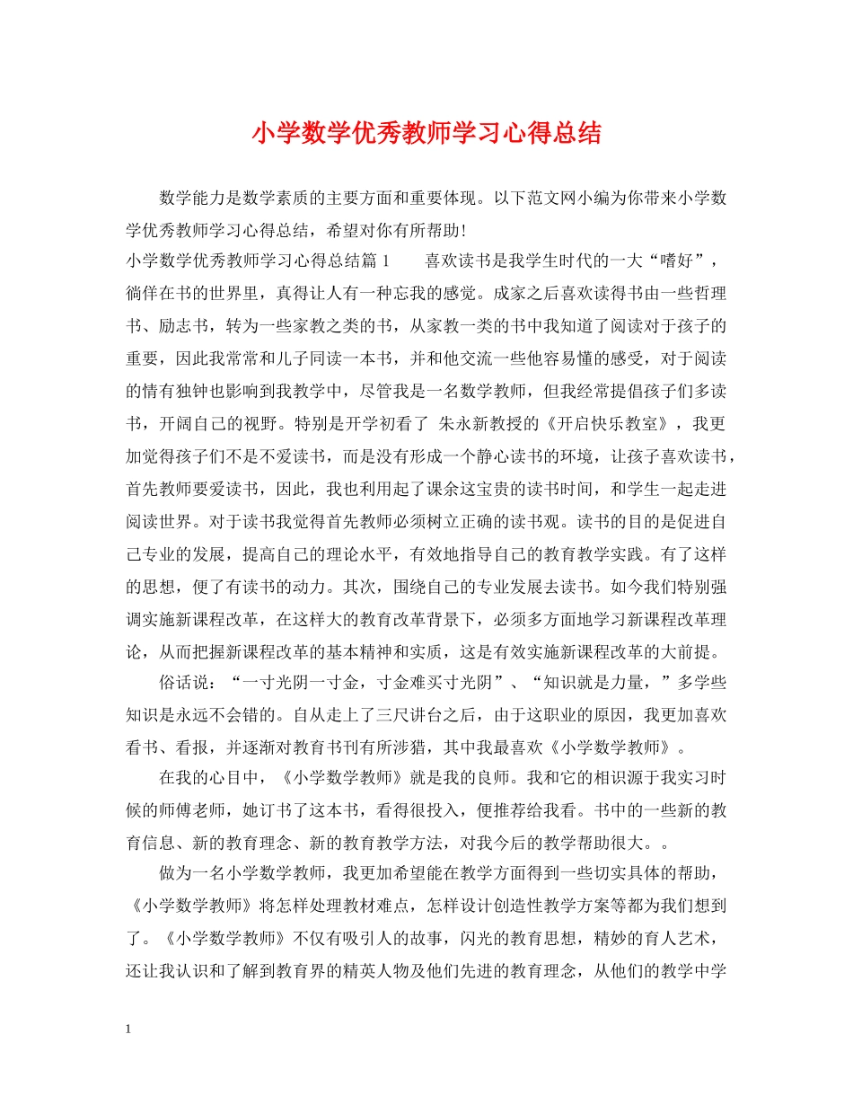 小学数学优秀教师学习心得总结 _第1页